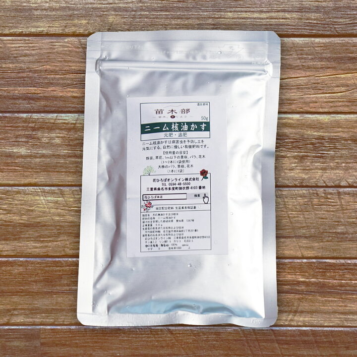 楽天市場 花ひろばサプリ 花ひろば ニーム核 油かす 50g ネコポス対応可能 苗木部 ｂｙ 花ひろばオンライン