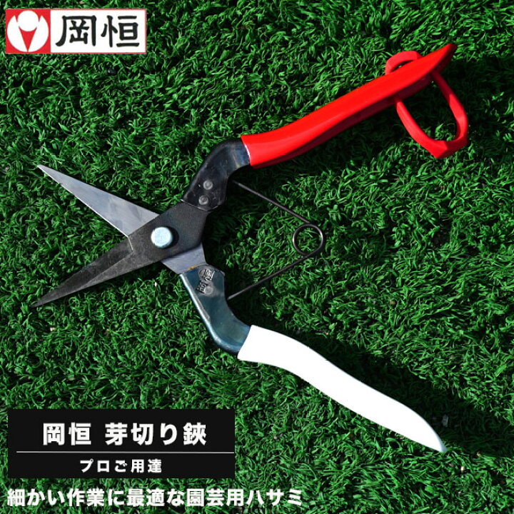 楽天市場 芽切り鋏 はさみ 岡恒 オカツネ おかつね 岡津 切り花向けハサミ プロ御用達の道具 資材 ｎｏ ３０４ 苗木部 ｂｙ 花 ひろばオンライン