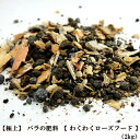 【極上】 バラの肥料 【 わくわくローズフード 】 （2kg） 【資材】 肥料 ひりょう 有機肥料 バラ バラの肥料 ニーム キトサン カニガ…