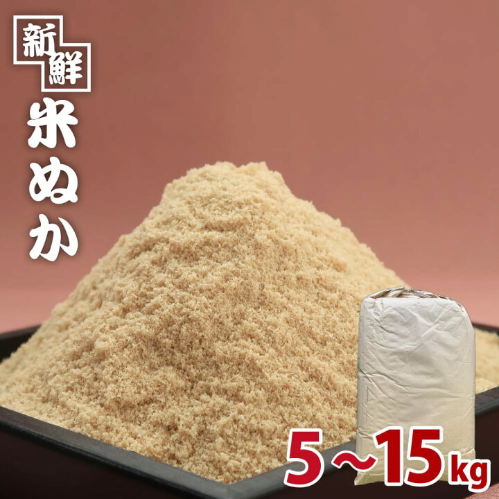 楽天市場】【新鮮米ぬか】 米糠 5kg、10kg、15kgから選べてお米屋さん 