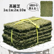 芝生 姫高麗芝 1枚・1束（1平米）・2束（2平米）・10束（10平米） 【生産販売】(ヒメコウライシバ)