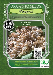 【有機種子】 フェヌグリーク スプラウト Sサイズ 15g(約1150粒) 種蒔時期 周年