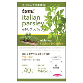 【イタリアンパセリー】 キッチン＆ガーデン K&G 種・小袋 （2ml） 固定種