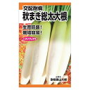大根 【交配耐病秋まき総太大根】 種・小袋 （7ml） F1（一代交配種）
