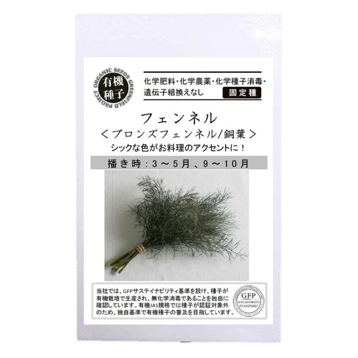 楽天市場 有機種子 フェンネル ブロンズフェンネル 銅葉 S 60粒 種蒔時期 3 5月 9 10月 苗木部 ｂｙ 花ひろばオンライン