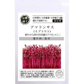 【有機種子】 アマランサス スプラウト S 2.6g 種蒔時期 周年