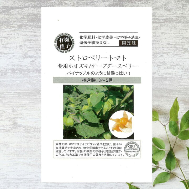 楽天市場】【有機種子】 ストロベリートマト/食用ホオヅキ/ケープ 