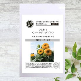 【有機種子】 ひまわり/ゴールディーダブル S 10粒 種蒔時期 4～6月