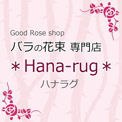 バラの花束 通販 Hana-rug