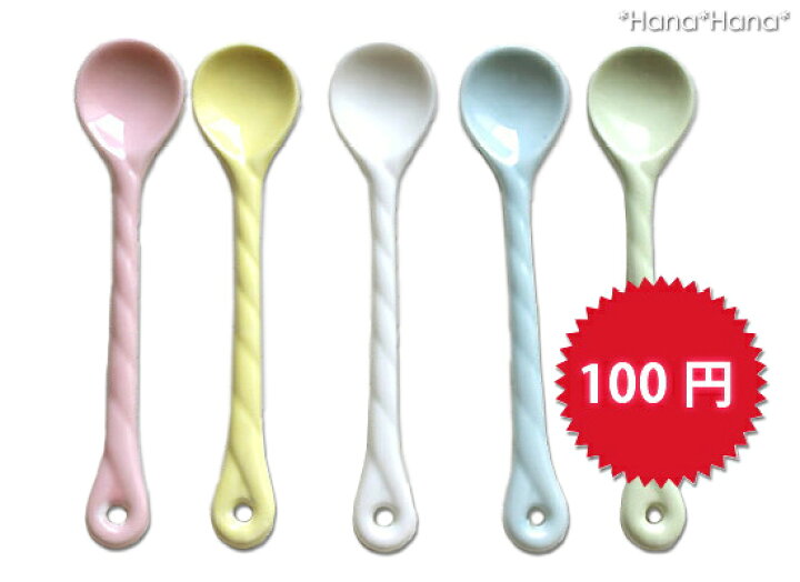 楽天市場 クーポン配布中 訳あり ねじりパステルカラー ティースプーン 全4色 陶磁器 アウトレット おしゃれ食器 Primitive陶舎花 花