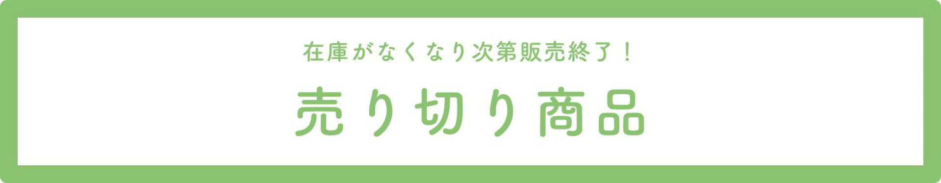 在庫処分