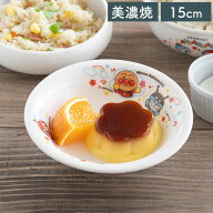 【クーポン配布中】アンパンマン（なかよし）フルーツ皿 15cm かわいい 美濃焼 食器洗浄機 電子レンジ 子…