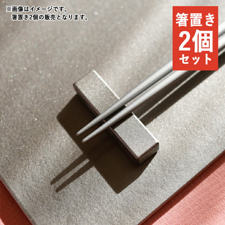 楽天市場】【クーポン配布中】シルバー 箸置き2個セット 漆器 // 和 