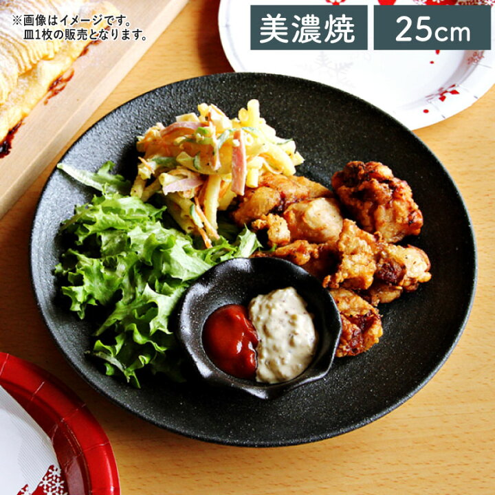 楽天市場】【クーポン配布中】くろっぷ 丸大皿 25cm ブラック // 美濃 