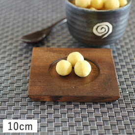 【クーポン配布中】茶碗蒸し受皿台 正角 10cm 木製 // 敷台 受台 茶托 業務用 飲食店 旅館 料亭 食器 焼四角 懐石 ちゃわんむし 受け皿 ウッド 茶托 木製 卓上小物 おしゃれ コースター 飲食店 業務用 来客用 寿司屋 蒸し器 むし碗 むし碗用 モダン 和モダン