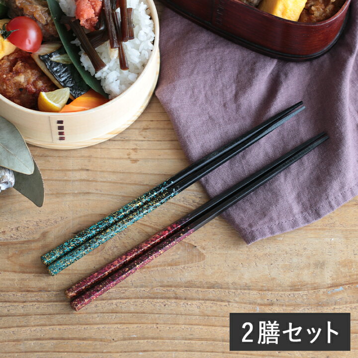 楽天市場】【クーポン配布中】箸 2膳セット ペア 夫婦箸 緑紫輝 メール 