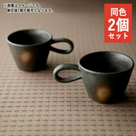 【クーポン配布中】【訳あり】カネコ小兵 備前風 納豆鉢 小鉢 14.1cm 250ml 2個セット 送料無料 同梱品も送料無料（北海道500円、沖縄県1,000円加算） // 美濃焼 和食器 小鉢 手付き 買いまわり アウトレット ＜在庫限り＞