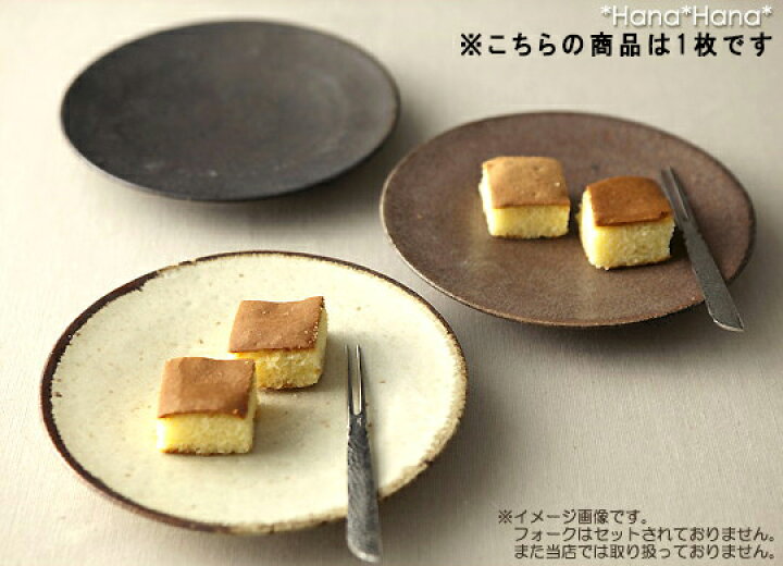 楽天市場 クーポン配布中 カネコ小兵 土物風マット ケーキ皿 16cm 粉引 アメ 鉄黒 ケーキプレート 取り皿 美濃焼 和食器 お皿 おしゃれ 買いまわり おしゃれ食器 Primitive陶舎花 花
