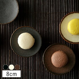 【クーポン配布中】カネコ小兵 土物風マット マカロン豆皿 8cm 粉引/アメ/鉄黒//美濃焼 和食器 和モダン 高台 小皿 豆皿 薬味皿 漬物皿 珍味皿 ちょこっと 小さい ほっこり かわいい 素朴 渋い おしゃれ 買いまわり 菓子皿 重厚感 小ぶり 食器 小さめ 陶器 磁器 陶磁器