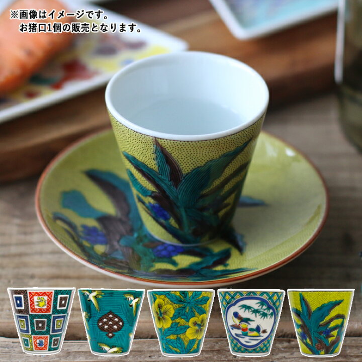 楽天市場】【クーポン配布中】九谷焼 縁起 おちょこ 【古九谷】 60ml 