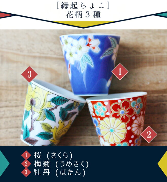 楽天市場】【クーポン配布中】九谷焼 縁起 おちょこ 【花柄】 60ml 