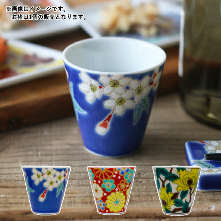 楽天市場】【クーポン配布中】九谷焼 縁起 おちょこ 【花柄】 60ml 