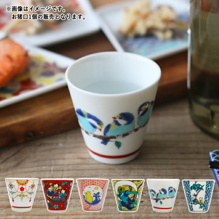 楽天市場】【クーポン配布中】九谷焼 縁起 おちょこ 【和柄】 60ml 