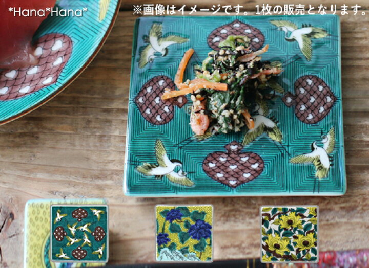 楽天市場 クーポン配布中 九谷焼 色絵角皿コースター 古九谷 和食器 食器 正月四角 小皿 皿 プレート おしゃれ食器 Primitive陶舎花 花