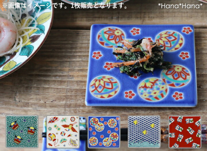 楽天市場 クーポン配布中 九谷焼 色絵角皿コースター 縁起柄 和食器 食器 正月四角 小皿 皿 プレート おしゃれ食器 Primitive陶舎花 花
