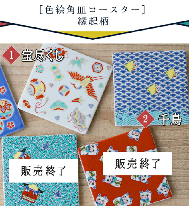 楽天市場】【クーポン配布中】九谷焼 色絵角皿コースター 【縁起柄 