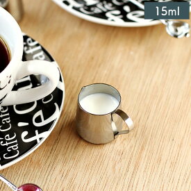 【クーポン配布中】海軍型ミニ ミルクピッチャー 大 15ml ステンレス ミルクポット 金属 クリーマー ラテアート カフェ風食器 カフェ食器 かわいい おしゃれ ミニ 15ml ミルク入れ フレッシュ 珈琲 コーヒー コーヒーミルク入れ シロップ入れ クリーマー