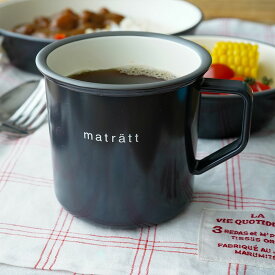 matratt(モースレ）マグカップ 550cc チャコール ABS樹脂 // 日本製 アウトドア食器 ホーロー風