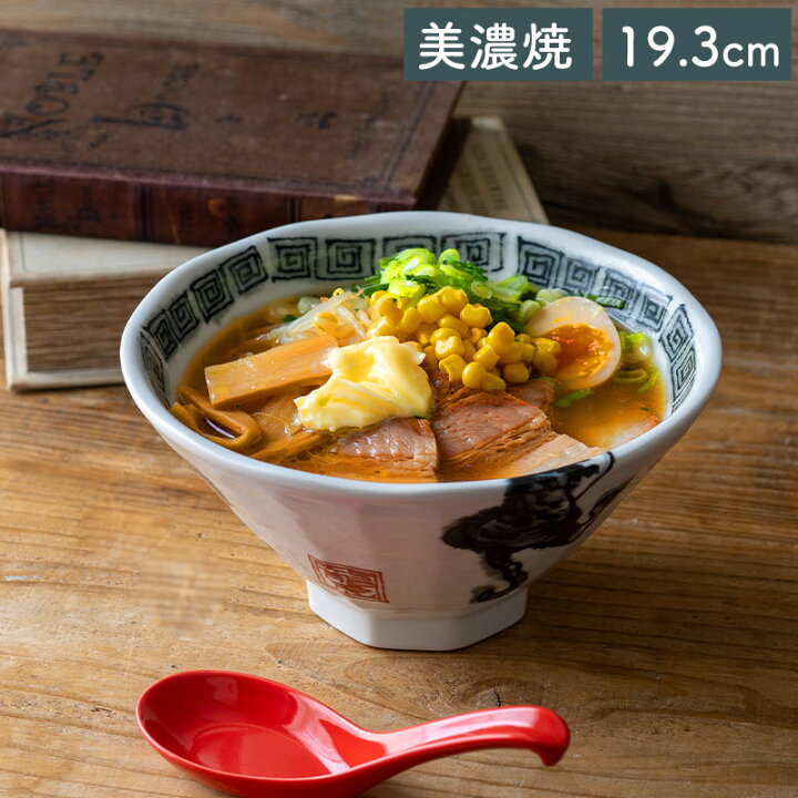 楽天市場】【クーポン配布中】竜虎墨黒八角ラーメン丼 19.3cm 美濃焼 