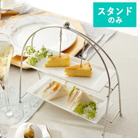 【クーポン配布中】ナルミ スタイルズ プチケーキスタンド 2段 ステンレス アフタヌーンティー スタンド ケーキスタンド（皿別売り）パーティー カップケーキスタンド 誕生日会 誕生日 贈り物 パーティースタンド ティーパーティー クリスマス ケーキ