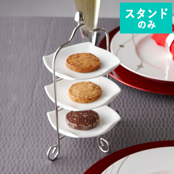 楽天市場】【クーポン配布中】ナルミ スタイルズ ビスキュイスタンド 3 