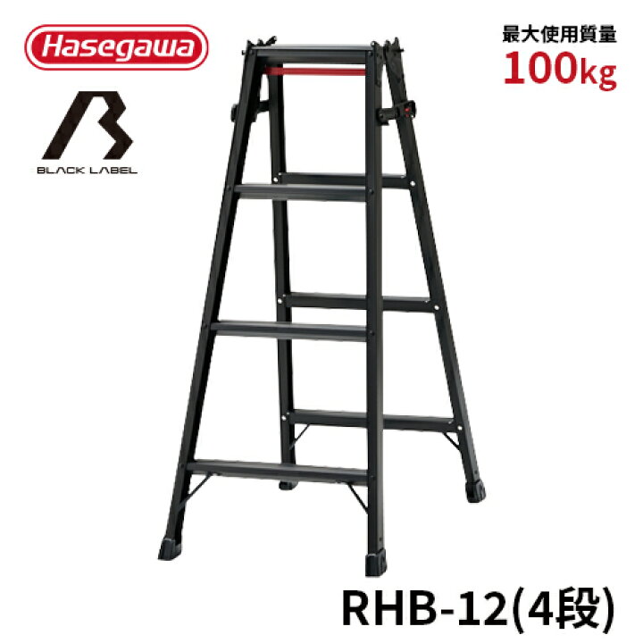 楽天市場】【RHB-12】長谷川工業 ハセガワ hasegawa はしご兼用脚立 