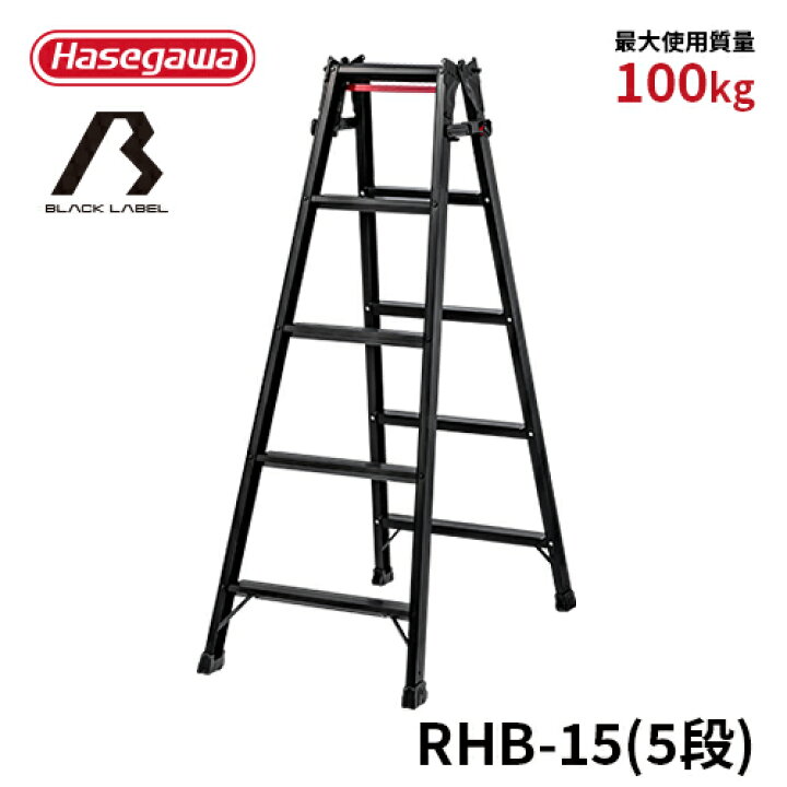 楽天市場】【RHB-15】長谷川工業 ハセガワ hasegawa はしご兼用脚立 