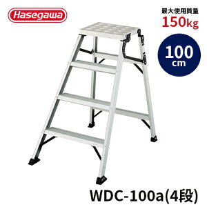 【WDC-100a】長谷川工業 ハセガワ hasegawa 折りたたみ作業台 足場台 踏み台 脚立 グリップ力の高い縞板天板 ワンタッチ 最大使用質量150kg 天板高さ100cm