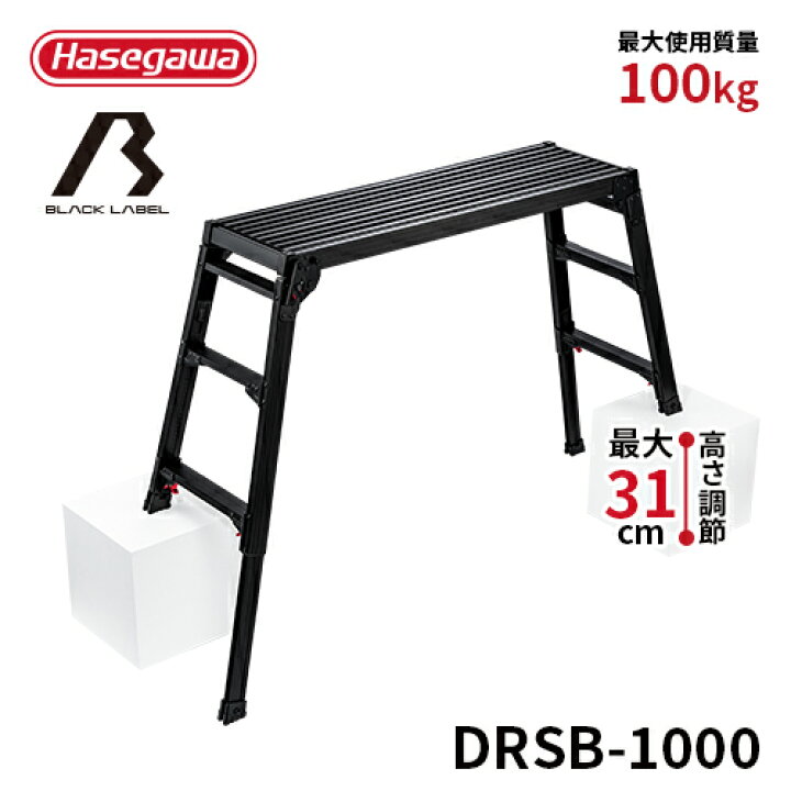 楽天市場】【DRSB-1000】長谷川工業 ハセガワ hasegawa 足場台 洗車台 