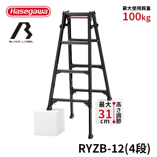 【RYZB-12】長谷川工業 ハセガワ hasegawa はしご兼用伸縮脚立 脚立 BLACK LABEL ブラックレーベル 4段 | ハセガワセレクト