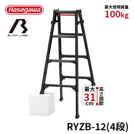 【RYZB-12】長谷川工業 ハセガワ hasegawa はしご兼用伸縮脚立 脚立 BLACK LABEL ブラックレーベル 4段