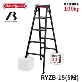 【RYZB-15】長谷川工業 ハセガワ hasegawa はしご兼用伸縮脚立 脚立 BLACK LABEL ブラックレーベル 5段