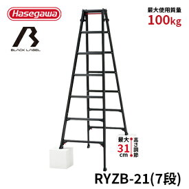 【RYZB-21】長谷川工業 ハセガワ hasegawa はしご兼用伸縮脚立 脚立 BLACK LABEL ブラックレーベル 7段