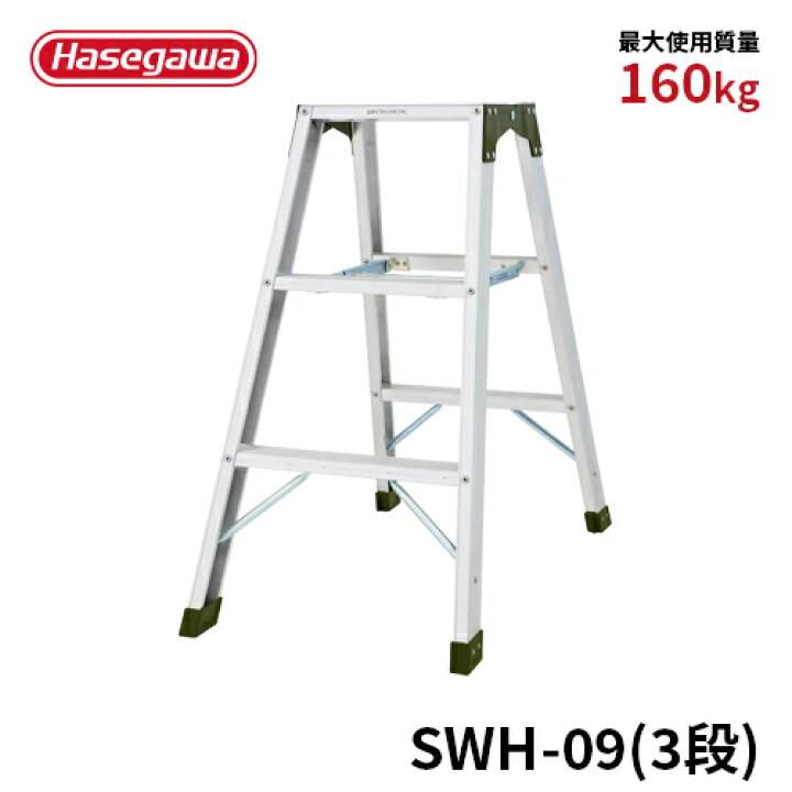 楽天市場】【SWH-09】長谷川工業 ハセガワ hasegawa 専用脚立 強力型 