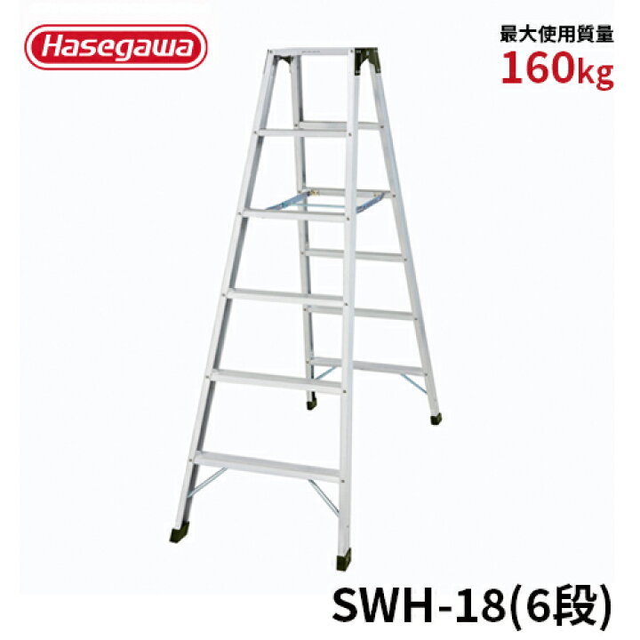 楽天市場】【SWH-18】長谷川工業 ハセガワ hasegawa 専用脚立 強力型  