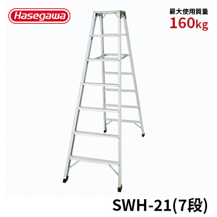 楽天市場】【SWH-21】長谷川工業 ハセガワ hasegawa 専用脚立 強力型 
