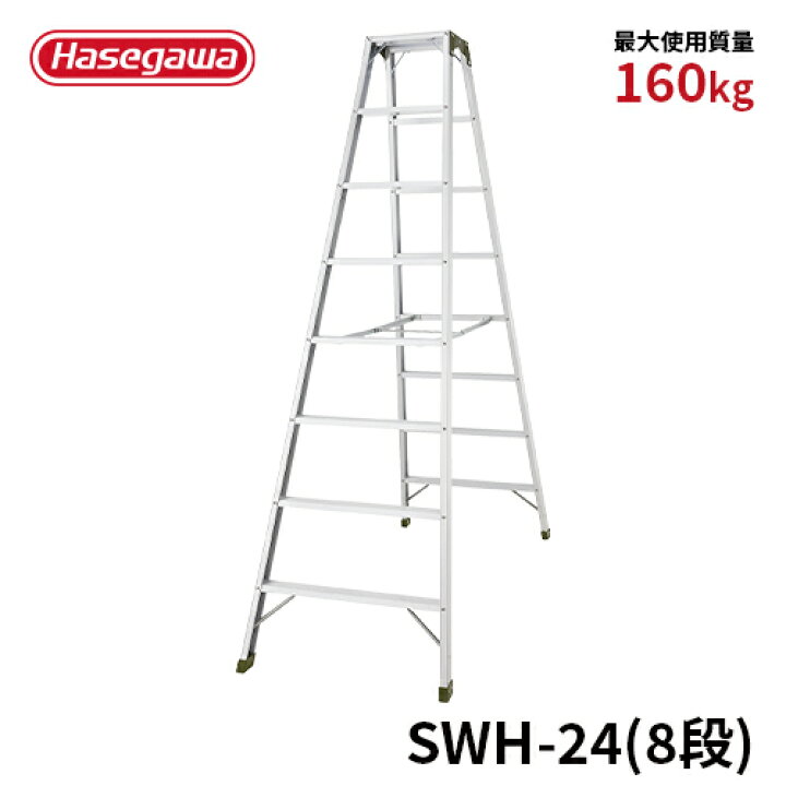 楽天市場】【SWH-24】長谷川工業 ハセガワ hasegawa 専用脚立 強力型 