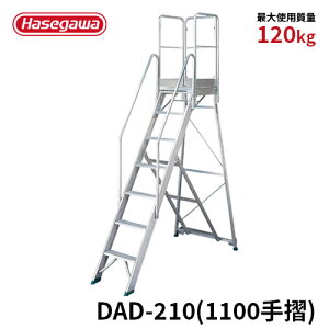 【DAD-210(1100手摺)】長谷川工業 ハセガワ hasegawa 折りたたみ式作業台 組立不要 7段 背面キャスター付き フルセット手摺標準装備