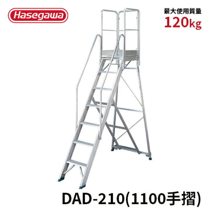 楽天市場】【DAD-210(1100手摺)】長谷川工業 ハセガワ hasegawa 