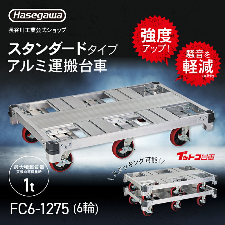 楽天市場】【FC6-1275】FC アルミ運搬台車 イットン台車 長谷川工業 